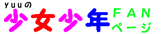 yuuの少女少年FANページのロゴ